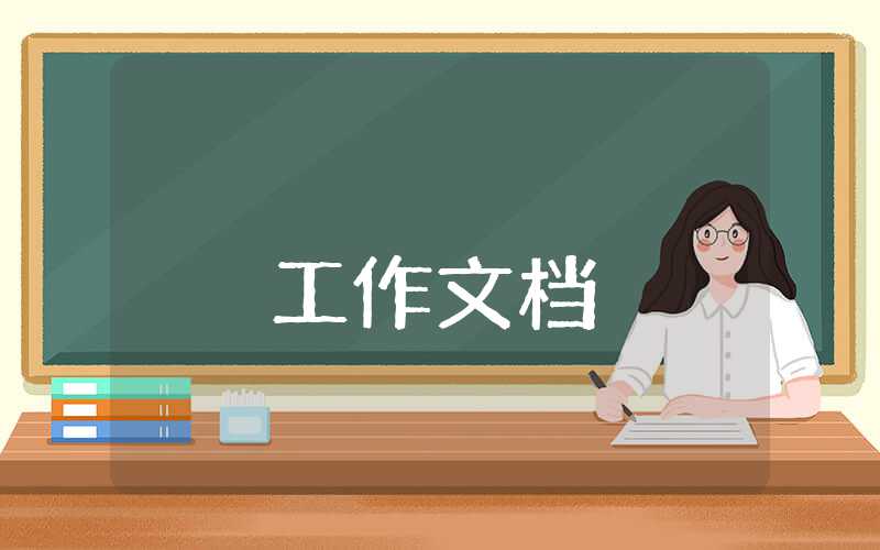 貫徹落實(shí)八項(xiàng)規(guī)定精神自查報(bào)告