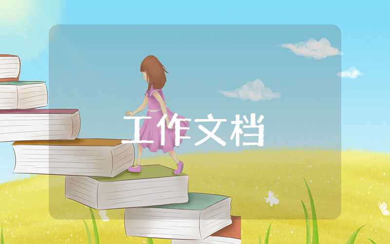 月報工作匯報