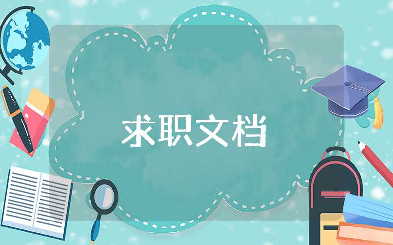 試用期工作自我鑒定怎么填寫簡單