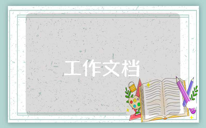 幼師個人述職報告簡短