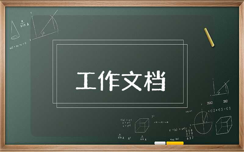工作總結和今后工作計劃
