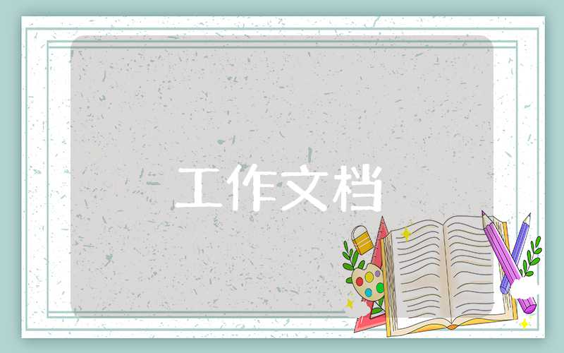 年終總結(jié)工作會(huì)議主持詞