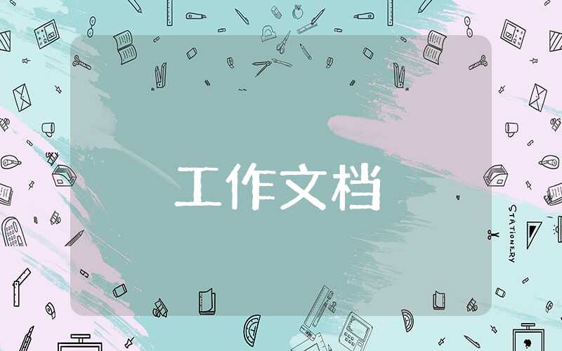 應(yīng)急管理工作匯報(bào)