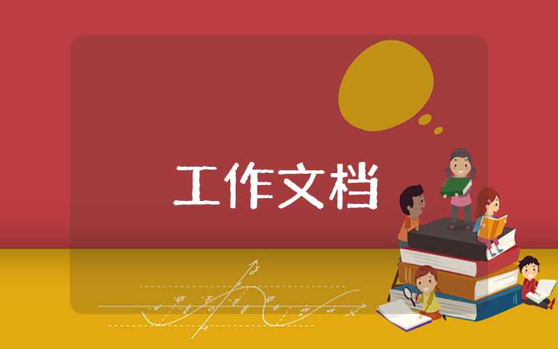 醫德醫風年度工作計劃
