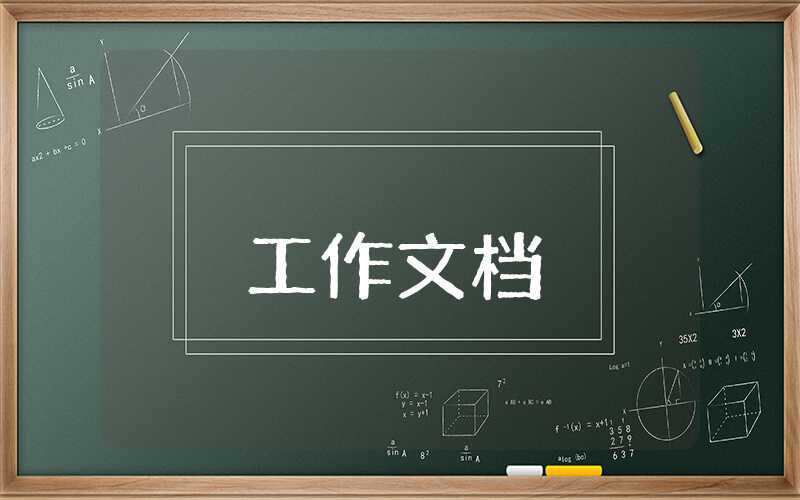 年度考核表個人工作報告