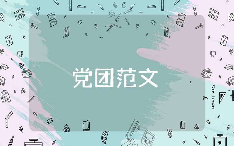 大學生預備轉正式黨員思想匯報