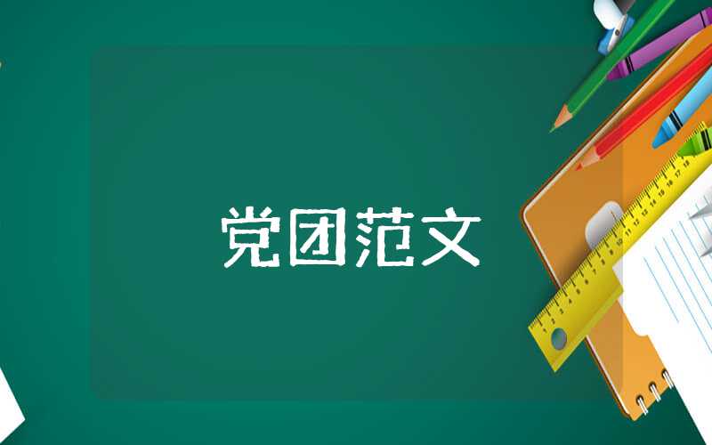 大學(xué)生預(yù)備黨員轉(zhuǎn)正思想報(bào)告