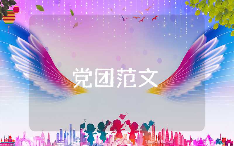 轉預備黨員思想報告