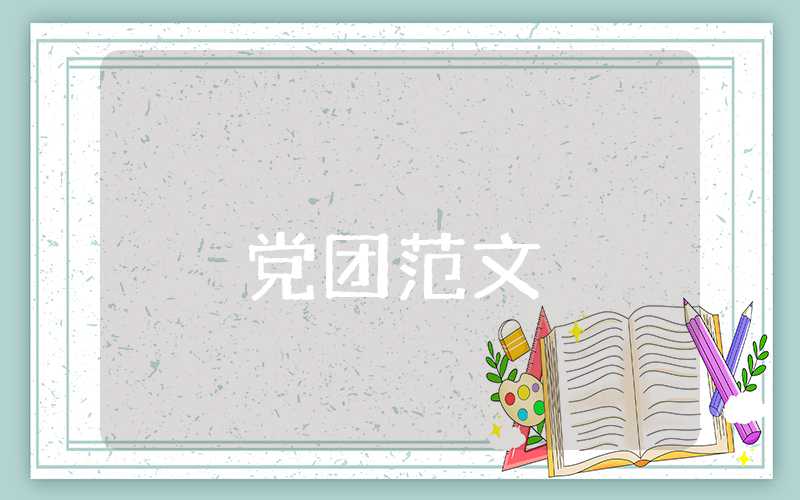 入黨申請書800字通用
