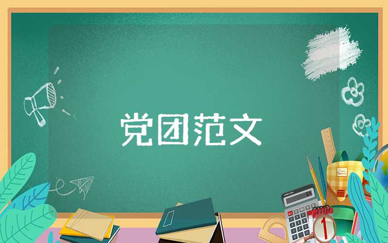 入黨積極第4季度思想匯報怎么寫？入黨積極分子思想匯報第四季度
