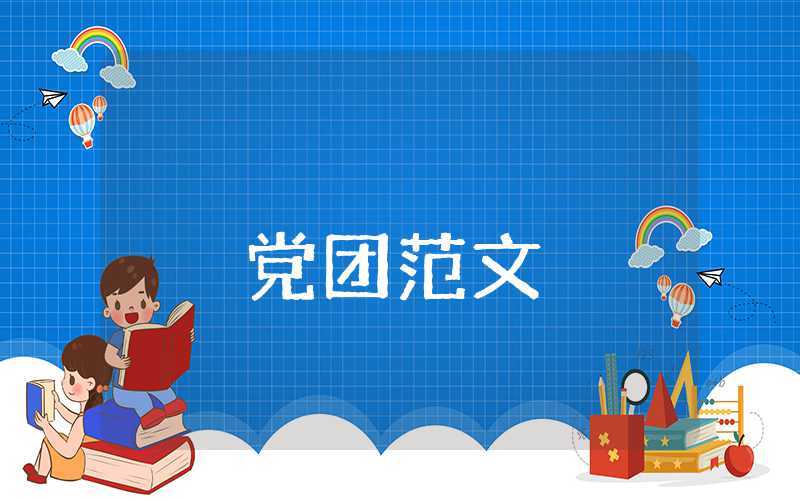 黨員個人自傳模板范文