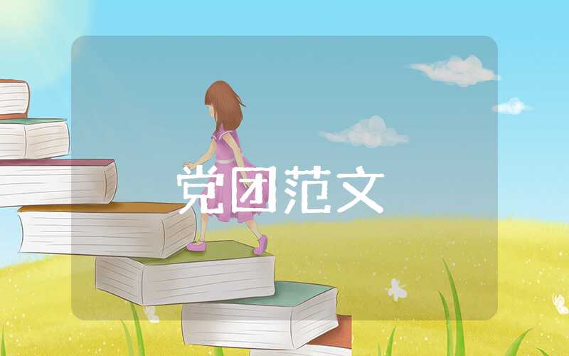 2920預(yù)備黨員思想?yún)R報(bào)