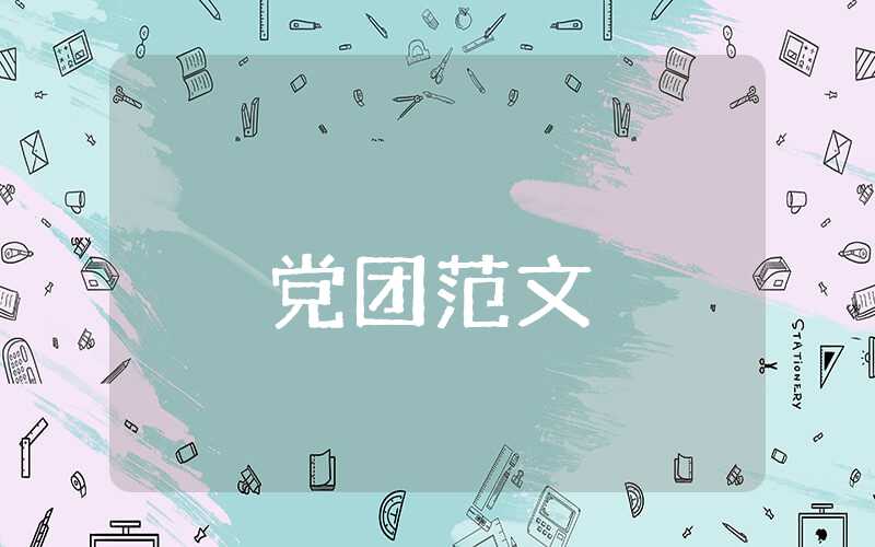 2023年預備黨員思想匯報格式