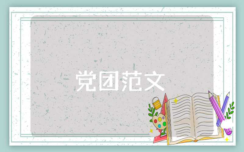 預備黨員轉正思想匯報幾篇