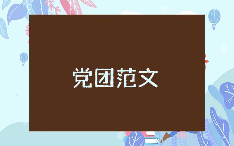 黨員思想?yún)R報(bào)簡(jiǎn)短篇2023