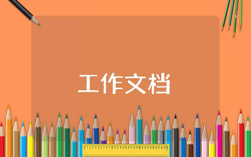 村黨支部書記述職報告2023年最新范文