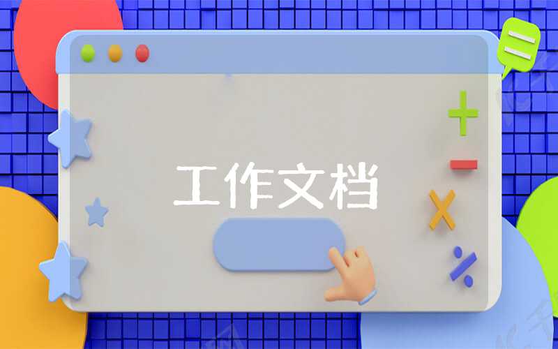 年度考核表個人工作總結