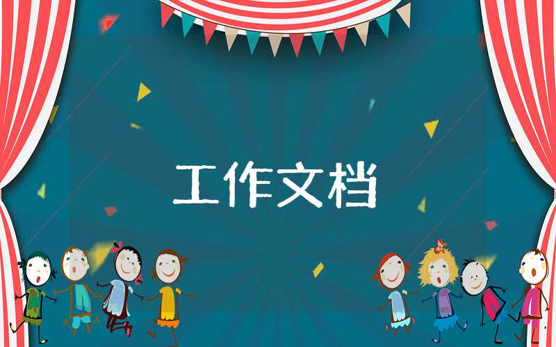 班主任德育工作計劃
