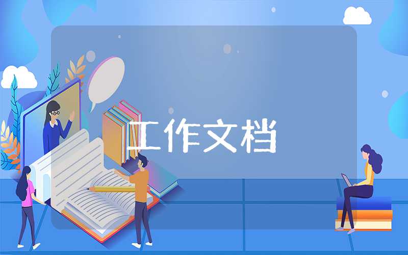 教導處工作總結