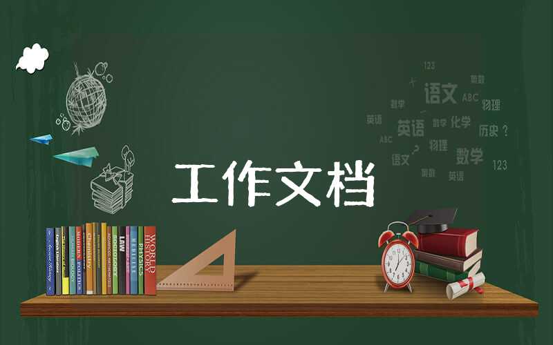 小學德育工作計劃