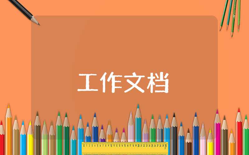 環境衛生的工作計劃
