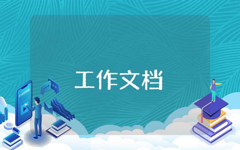 食品安全工作計劃
