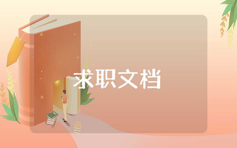 財務行業個人職業生涯規劃書(一)