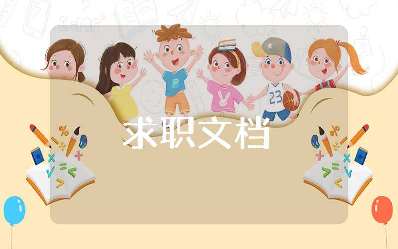 大學生職業規劃