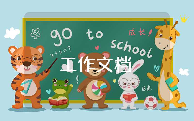 幼兒月工作計劃表