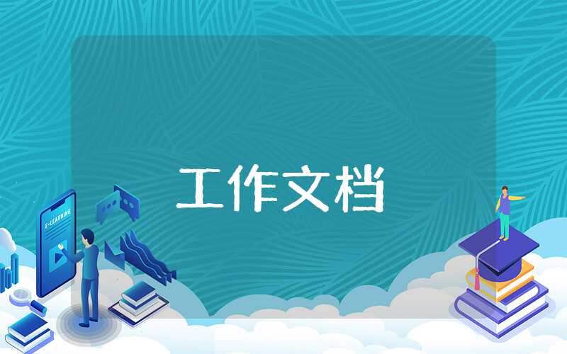 生活委員工作計劃