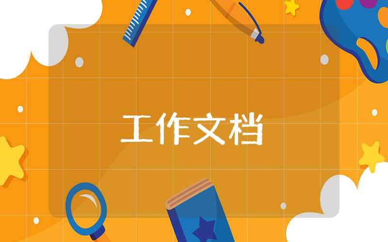 公關(guān)活動策劃書