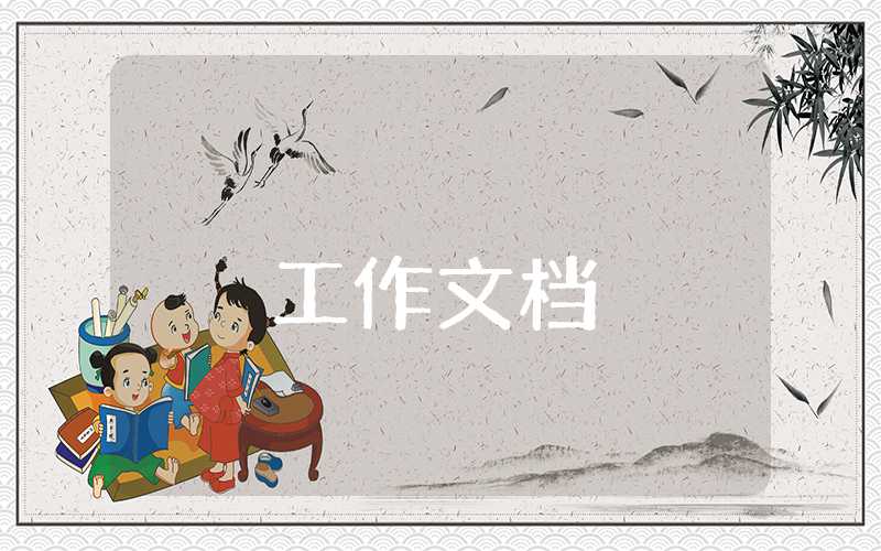 209年學校安全工作計劃
