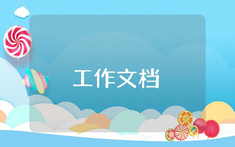 員工工作目標和計劃