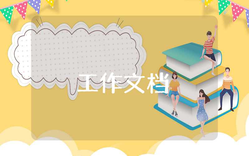 村支部委員工作計劃