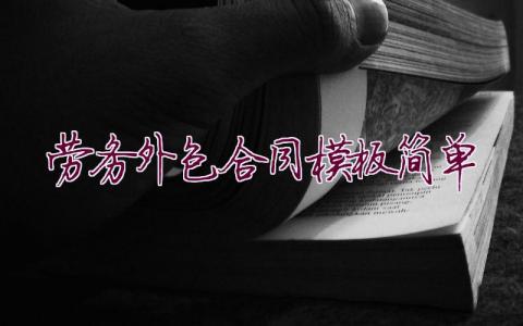 勞務(wù)外包合同模板簡(jiǎn)單