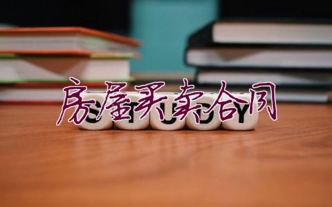房屋買賣合同