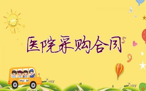 醫院采購合同