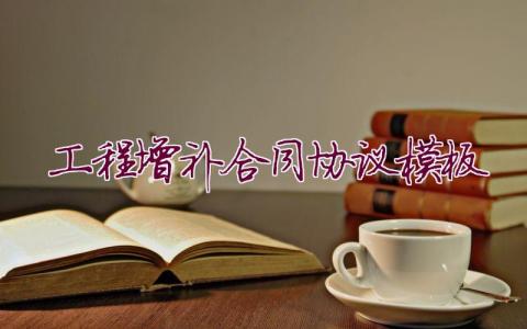 工程增補(bǔ)合同協(xié)議模板