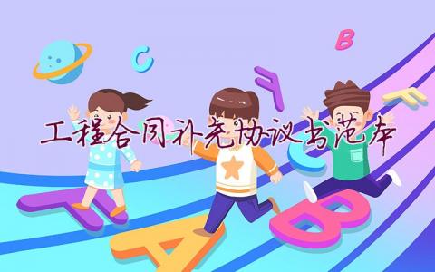 工程合同補充協議書范本