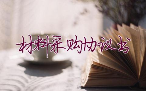 材料采購協議書