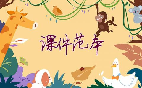 課件范本