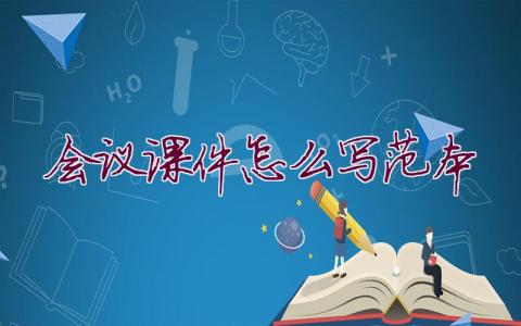 會議課件怎么寫范本