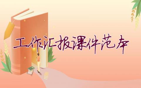 工作匯報課件范本