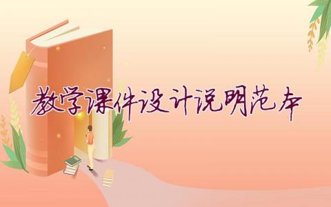 教學(xué)課件設(shè)計(jì)說(shuō)明范本