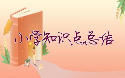 小學知識點總結