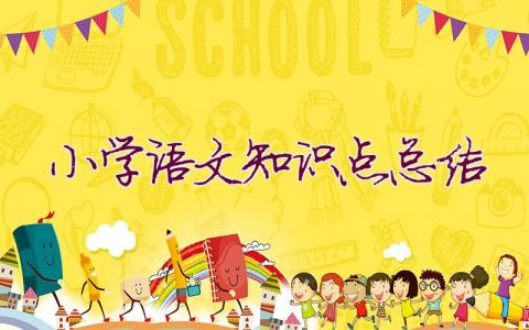 小學語文知識點總結
