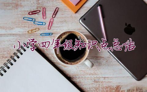 小學(xué)四年級知識點總結(jié)