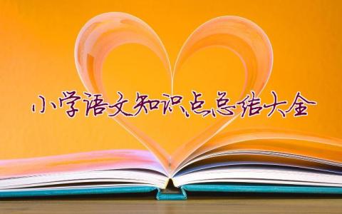 小學語文知識點總結大全