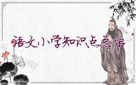 語文小學知識點總結(jié)