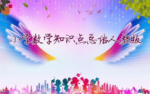 小學數學知識點總結人教版
